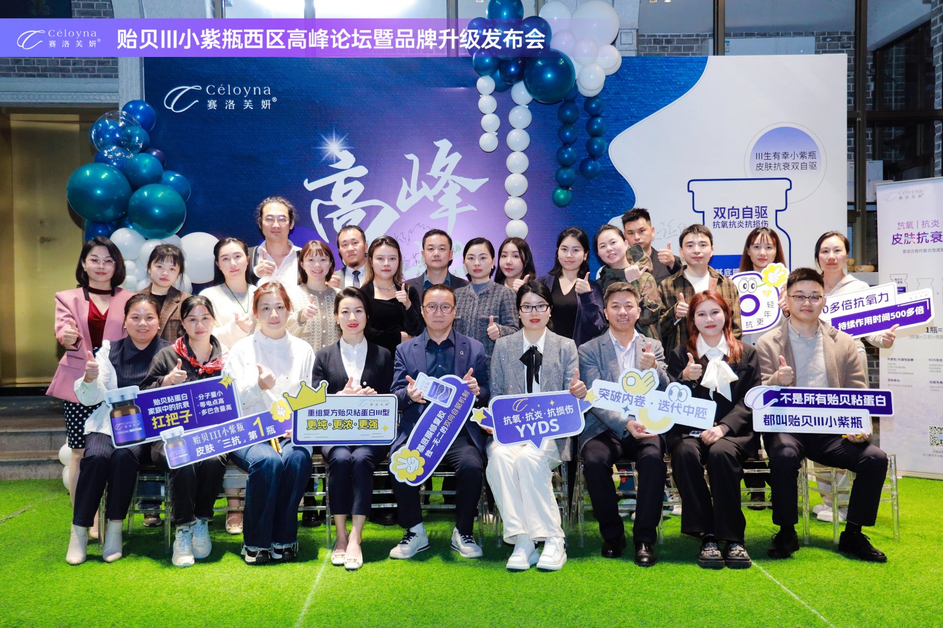 2024年11月 贻贝III小紫瓶西区高峰论坛暨品牌升级发布会