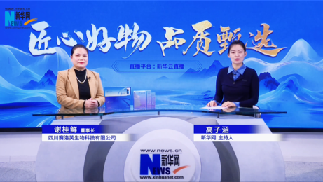 2025年 新华网匠心好物品质甄选专访