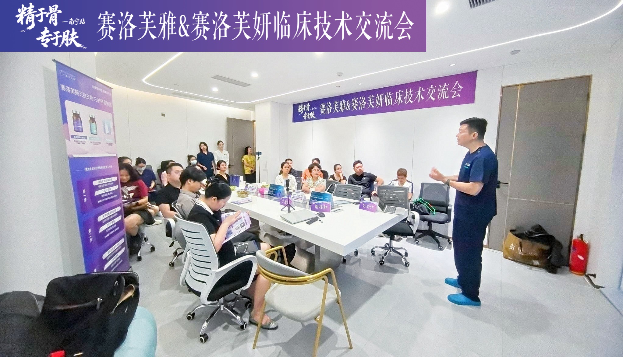 赛洛芙雅与赛洛芙妍临床技术交流会南宁站
