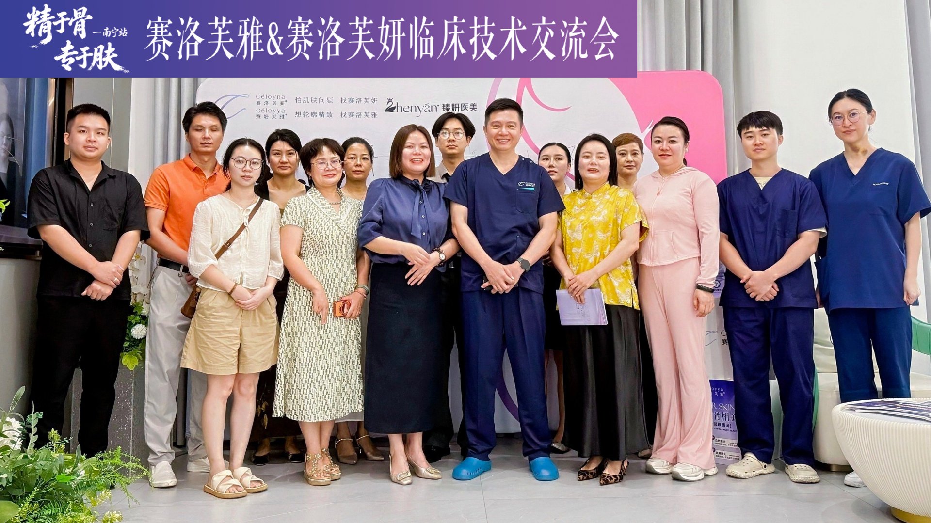 赛洛芙雅与赛洛芙妍临床技术交流会合影