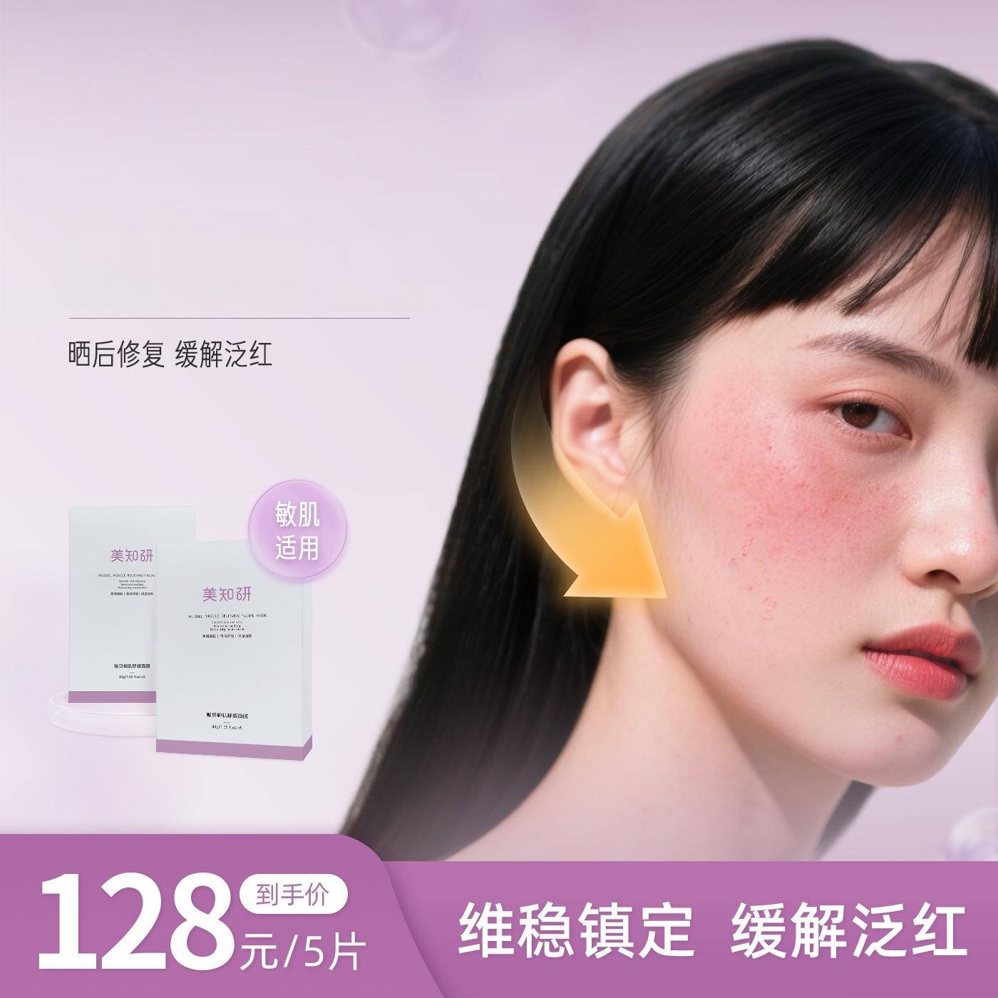 美知研舒缓面膜